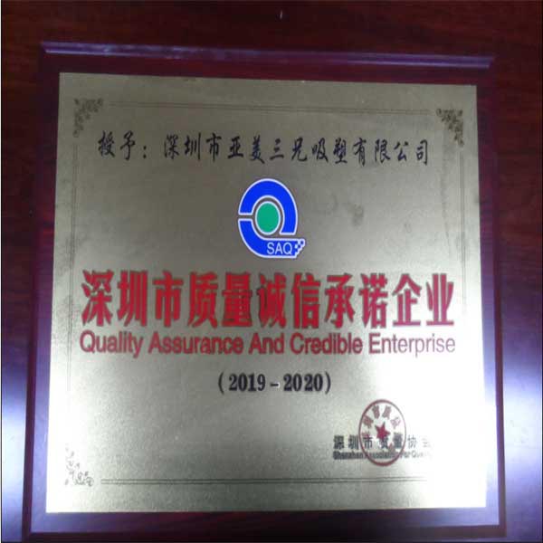 深圳市質量誠信承諾企業